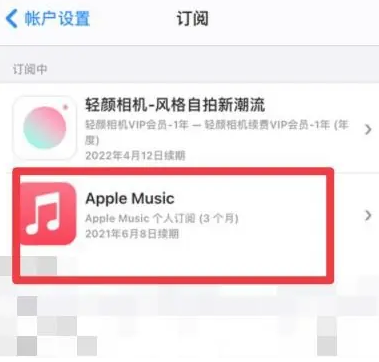 麒麟apple维修店分享Apple Music怎么取消自动收费 