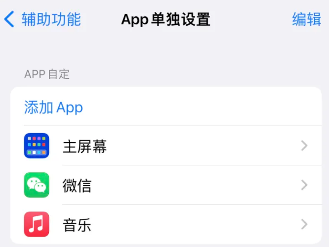 麒麟苹果14服务点分享iPhone14如何单独设置App