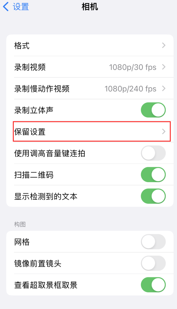 麒麟苹果14维修分享如何在iPhone 14 机型中保留拍照设置 