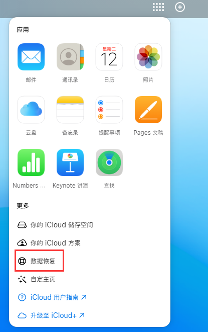 麒麟苹果手机维修分享iPhone 小技巧：通过苹果 iCloud 官网恢复已删除的文件 