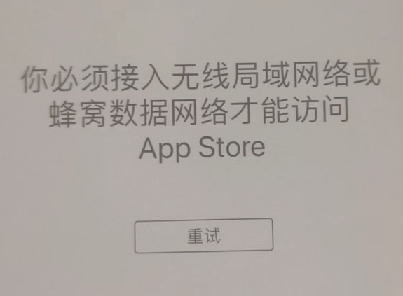 麒麟苹果服务网点分享无法在 iPhone 上打开 App Store 怎么办 