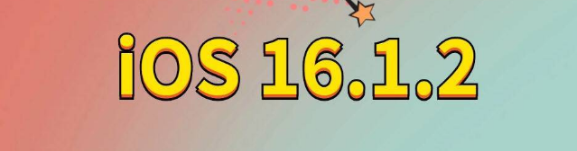 麒麟苹果手机维修分享iOS 16.1.2正式版更新内容及升级方法 