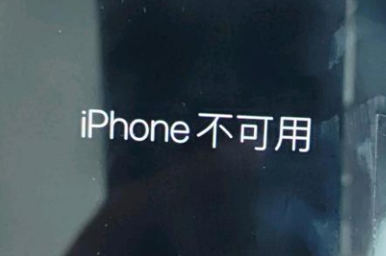 麒麟苹果服务网点分享锁屏界面显示“iPhone 不可用”如何解决 