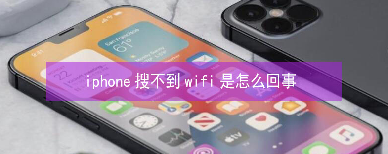 麒麟苹果13维修分享iPhone13搜索不到wifi怎么办 